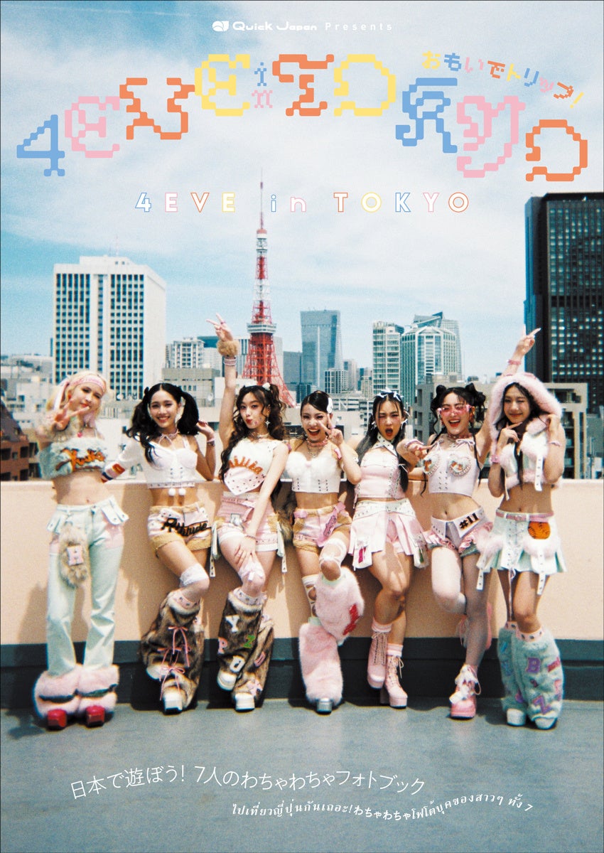 タイNo.1ガールズグループ・4EVEのフォトブック、『4EVE in TOKYO おもいでトリップ！』日本・タイで同時発売