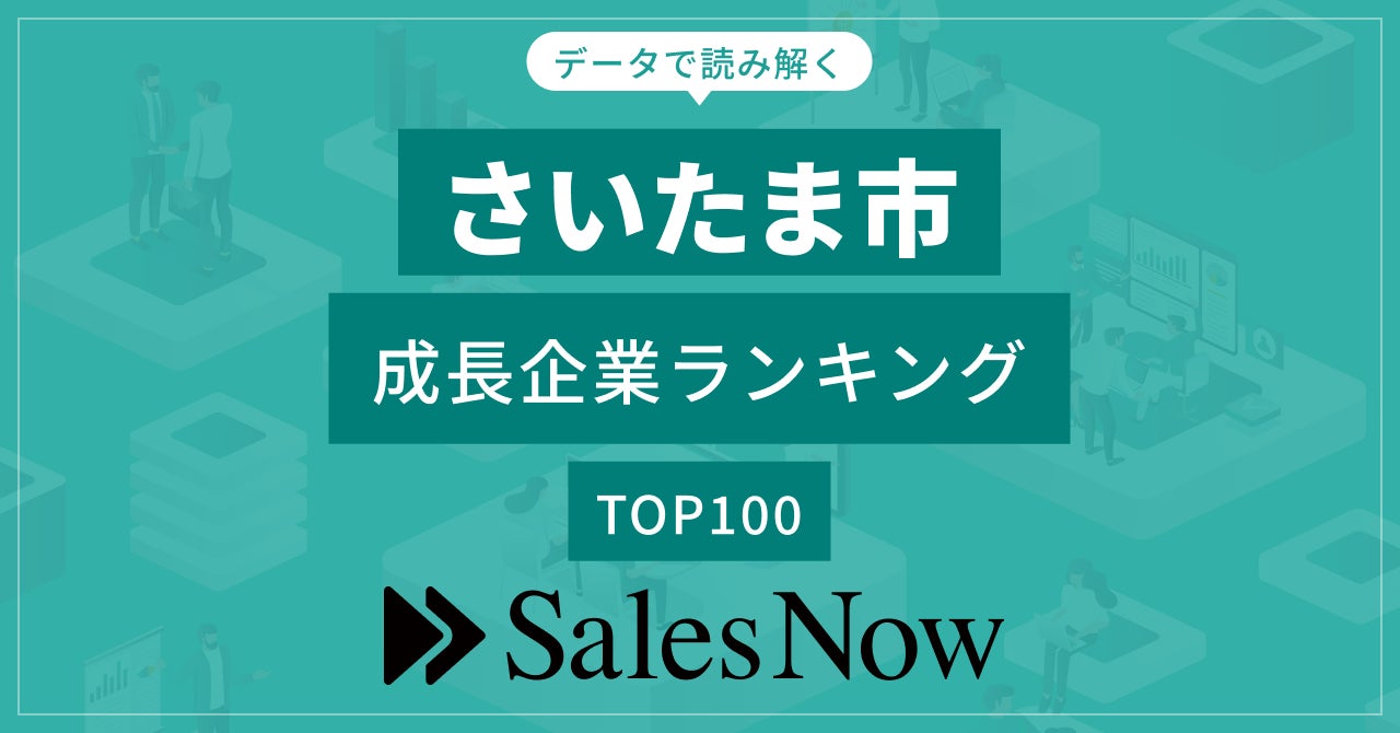 【さいたま市】成長企業ランキングTOP100！／SalesNow DBレポート