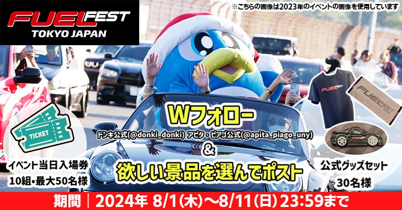 「ドン・キホーテ」が「FUELFEST JAPAN」のオフィシャル・スポンサーに決定!「ドンキ公式X」&「アピタ・ピアゴ公式X」をWフォローすると、公式グッズやイベント入場券が当たるキャンペーンを実施