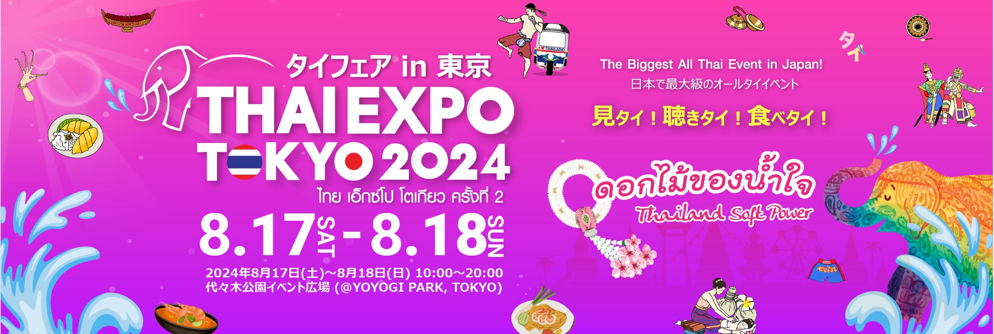 日本最大級のタイポップカルチャーイベント「タイフェアin東京～THAI EXPO TOKYO 2024（タイエキスポ）」8/17（土）8/18（日）代々木公園で初開催決定！