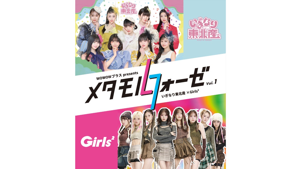 『WOWOWプラス presents メタモルフォーゼ Vol.1いぎなり東北産 × Girls²』 開催決定！