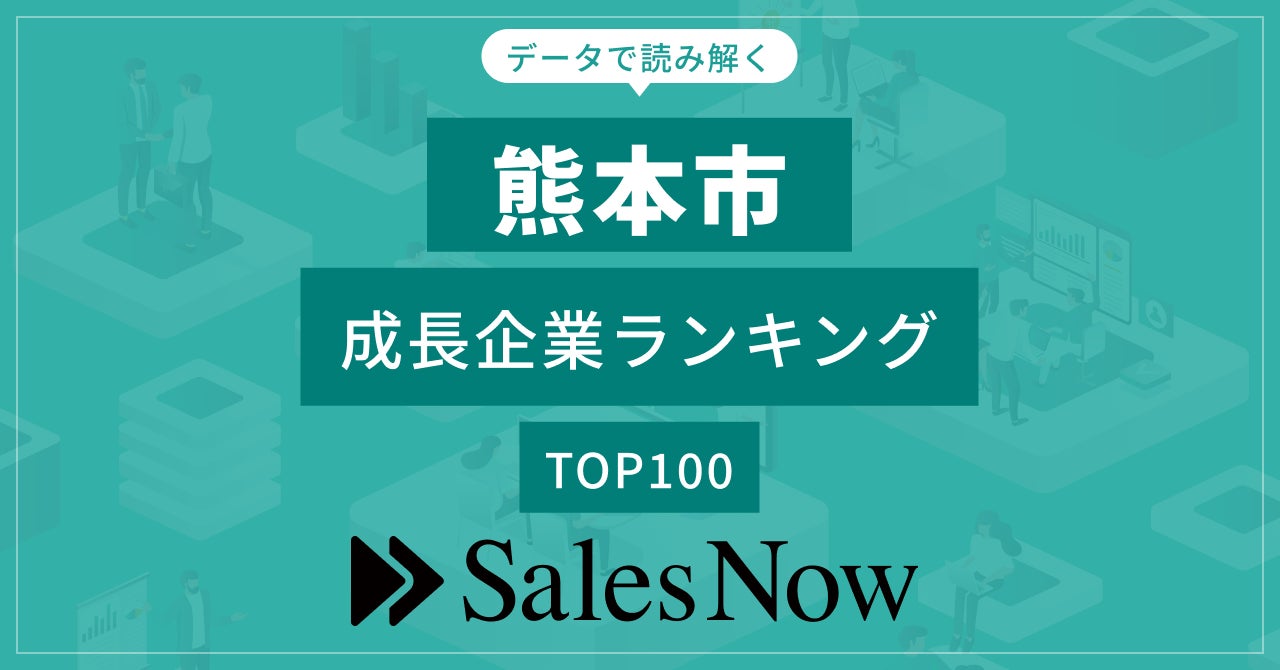 【熊本市】成長企業ランキングTOP100！／SalesNow DBレポート