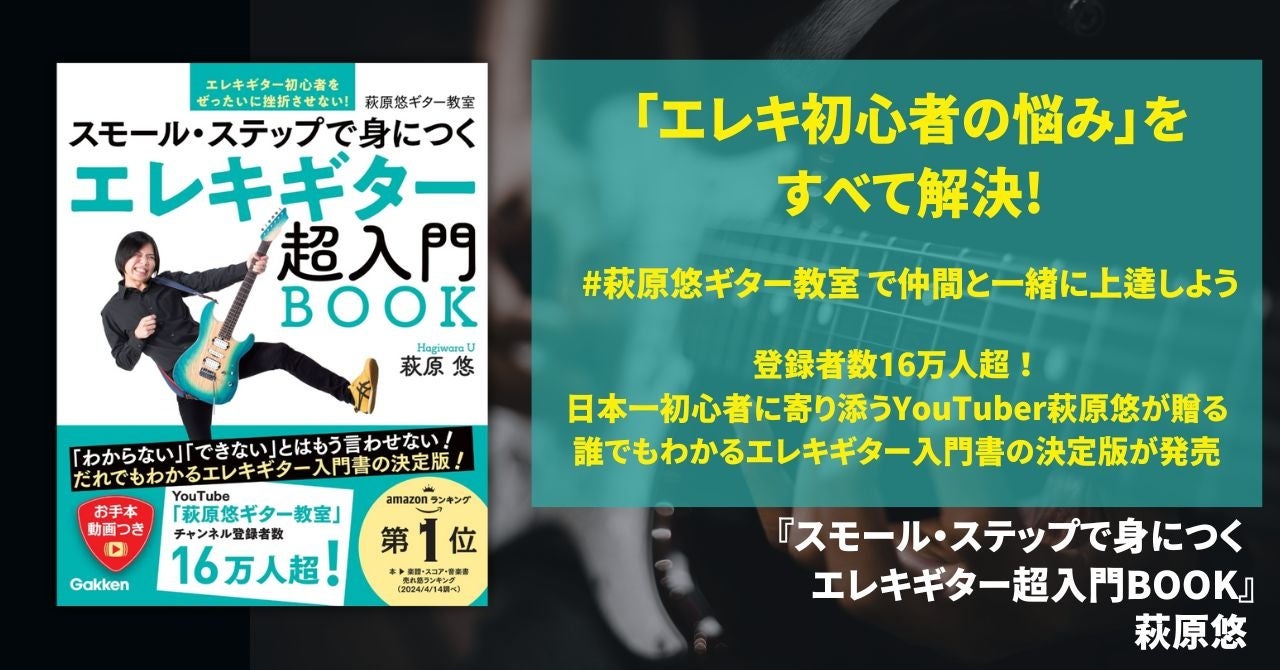 【発売前にランキング急上昇】エレキ初心者の悩みをすべて解決！　日本一初心者に寄り添ったYouTuberが贈る、誰でもわかるエレキギター入門書が発売！
