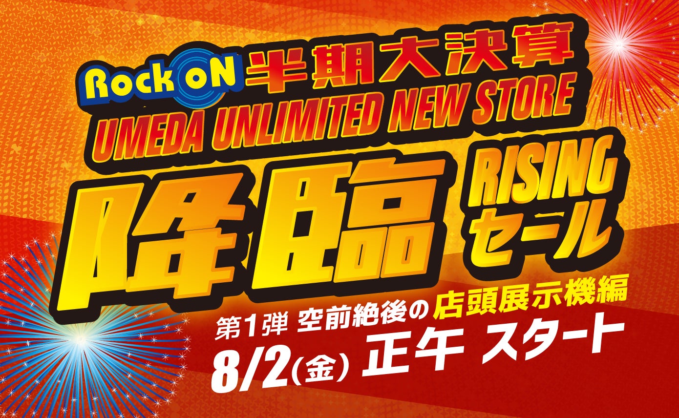 8/2日(金) 音楽機材の店頭展示機を大放出!「半期大決算 Umeda Unlimited New Store降臨 Rising セール」開催【第一弾】