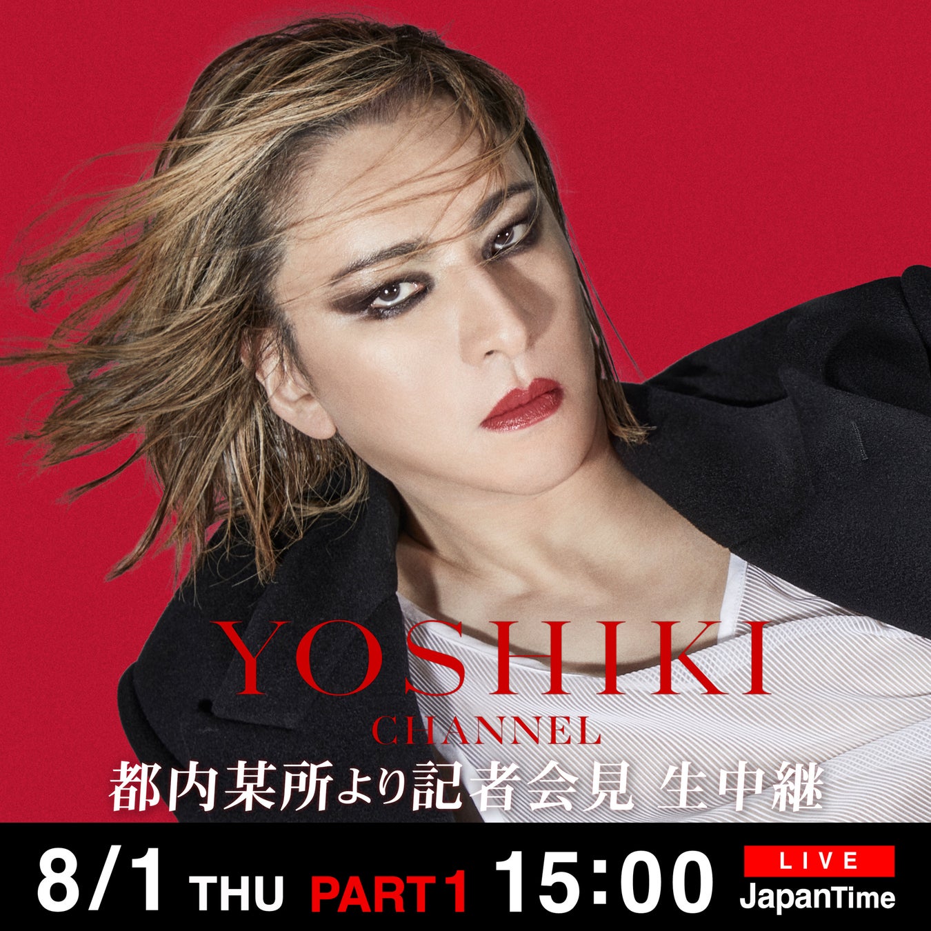 本日8/1 YOSHIKI CHANNEL ２本立て 急遽決定 YOSHIKI記者会見 & ディナーショー開幕前夜トークDAIGOがゲスト出演