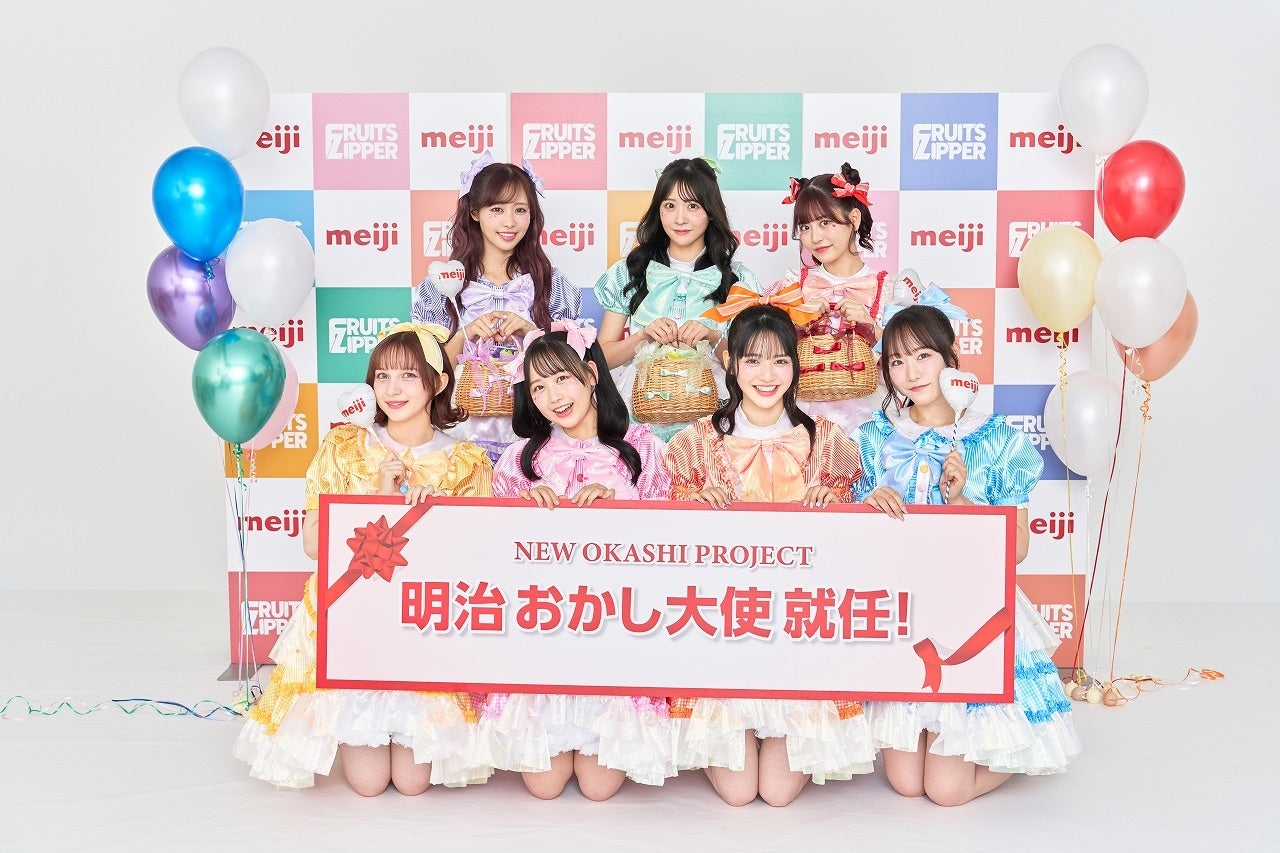 お菓子で遊んで、つくって、ハレの日を盛り上げる「NEW OKASHI PROJECT」始動！FRUITS ZIPPERが「明治おかし大使」就任！「おいしい、楽しい、カワイイ」お菓子の魅力を世界へ発信！