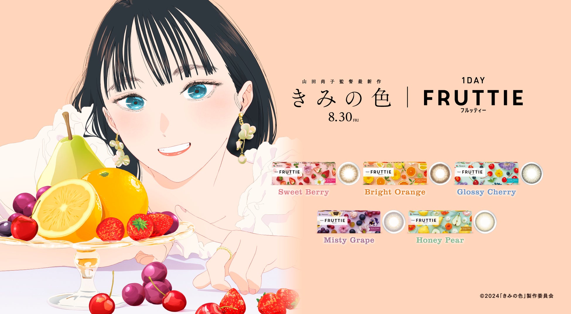 映画『きみの色』　｜　メニコン『1DAY FRUTTIE』　“きみが惹かれるのは、どの「色」？“キャンペーンのご案内