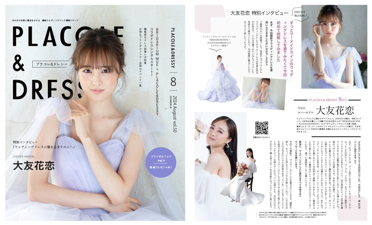 【2024年8月号】女優 大友花恋さんが『PLACOLE＆DRESSY』のカバーモデルとして登場！