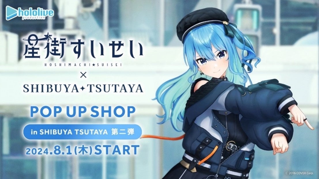 「星街すいせい」× SHIBUYA TSUTAYA IP書店コラボ企画『星街すいせい POP UP SHOP』第二弾、いよいよ８月１日（木）より開催！！
