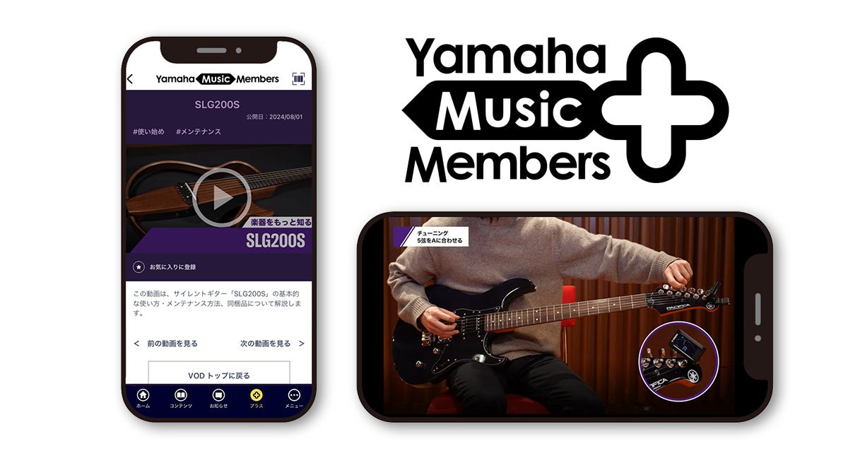 楽器演奏をサポートする、月額550円（税込）のサブスク新サービス「ヤマハミュージックメンバーズプラス」がスタート