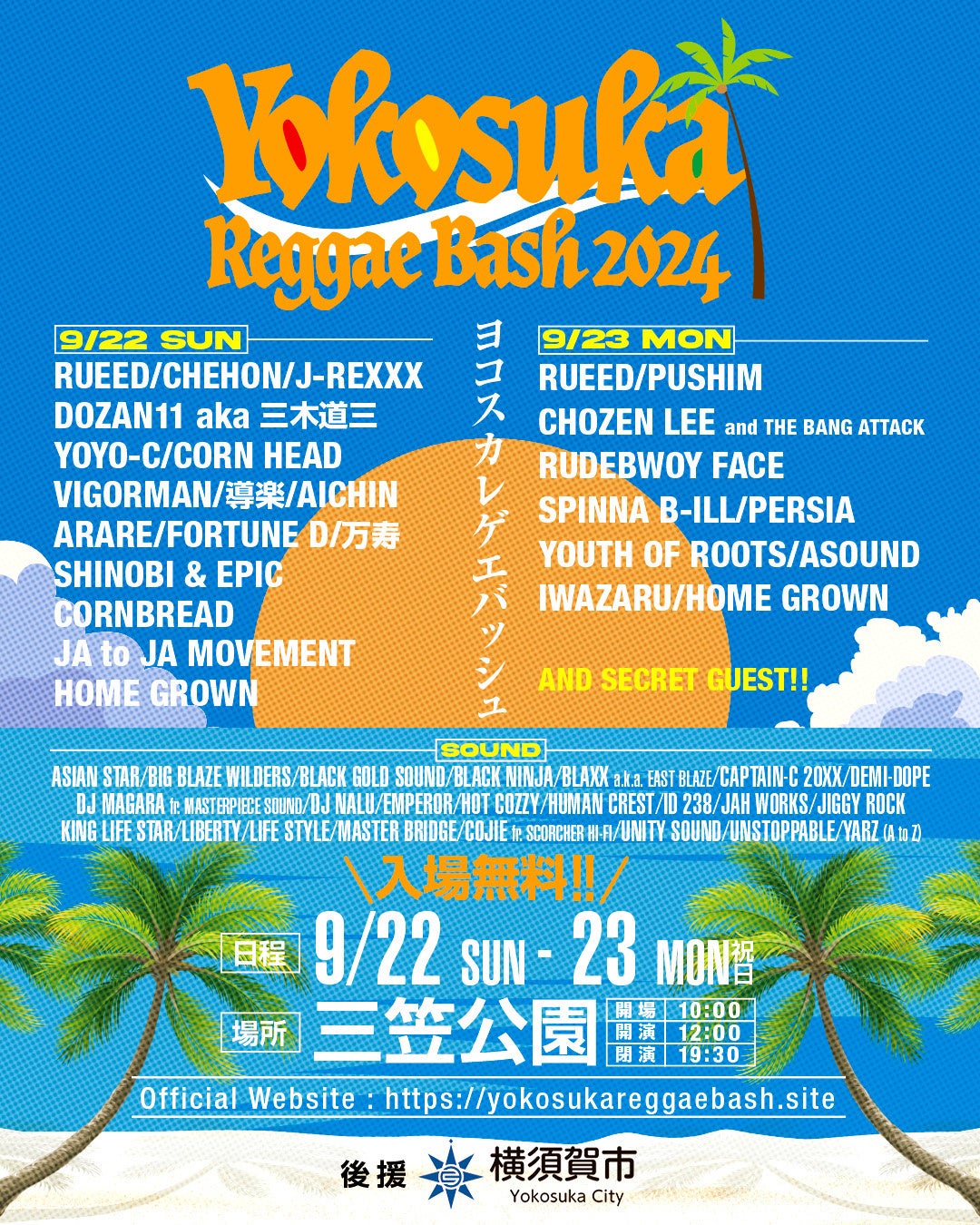 町おこしの新生フェス、YOKOSUKA REGGAE BASH 2024 豪華ラインナップの全貌が解禁!!今年は2日間入場無料で開催!!