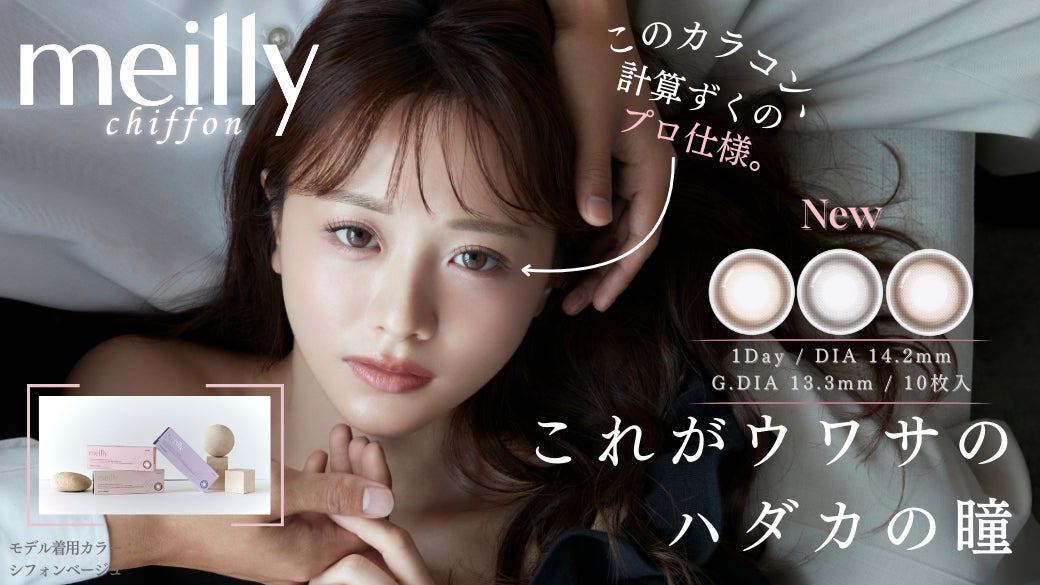 “令和のあざと女王”森香澄さんイメージモデルの新カラコンブランド『meilly(メイリー)』が8月1日（木）発売開始！