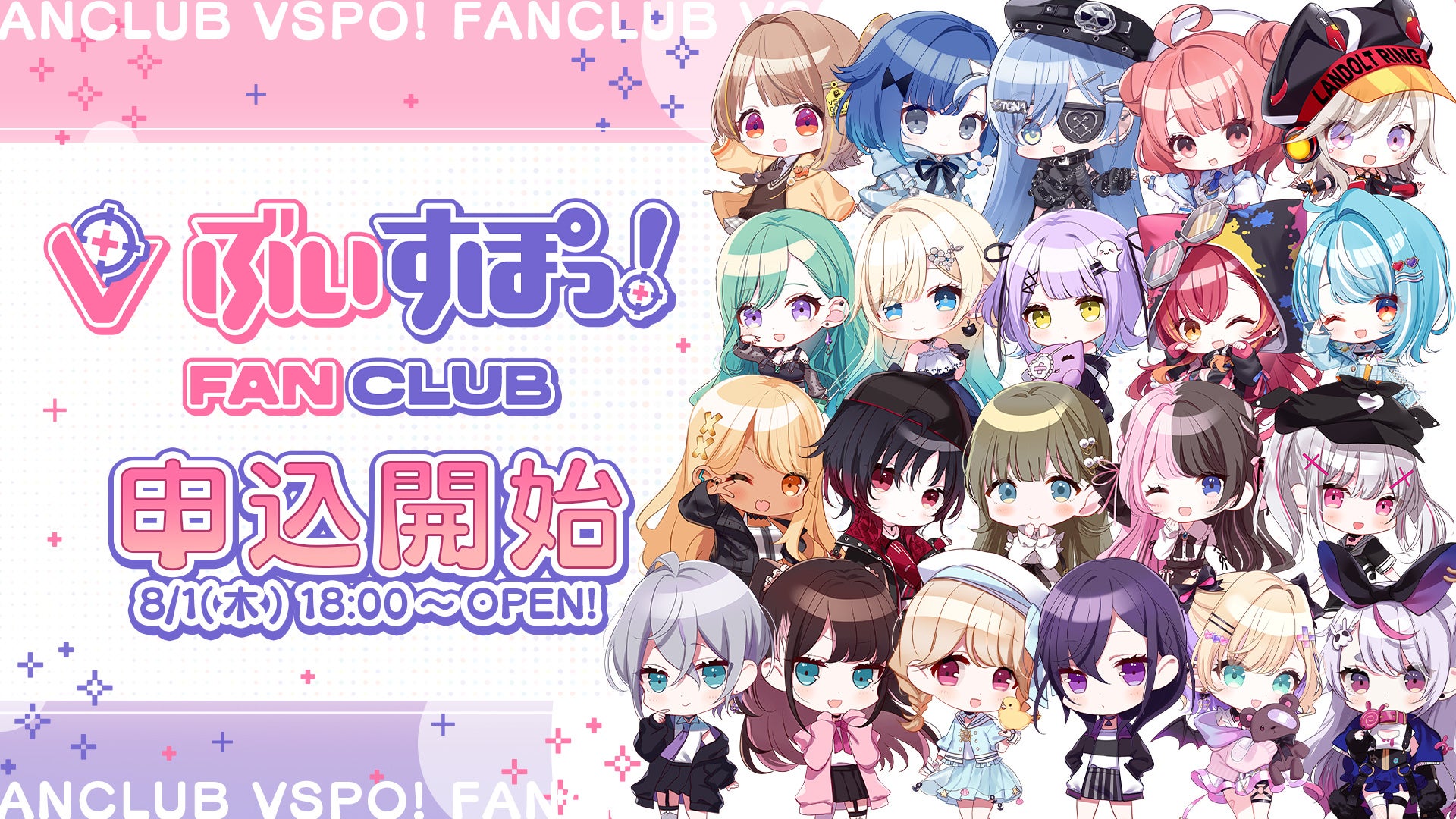 『ぶいすぽっ！ファンクラブ』本日2024年8月1日(木)18時より入会受付開始のお知らせ