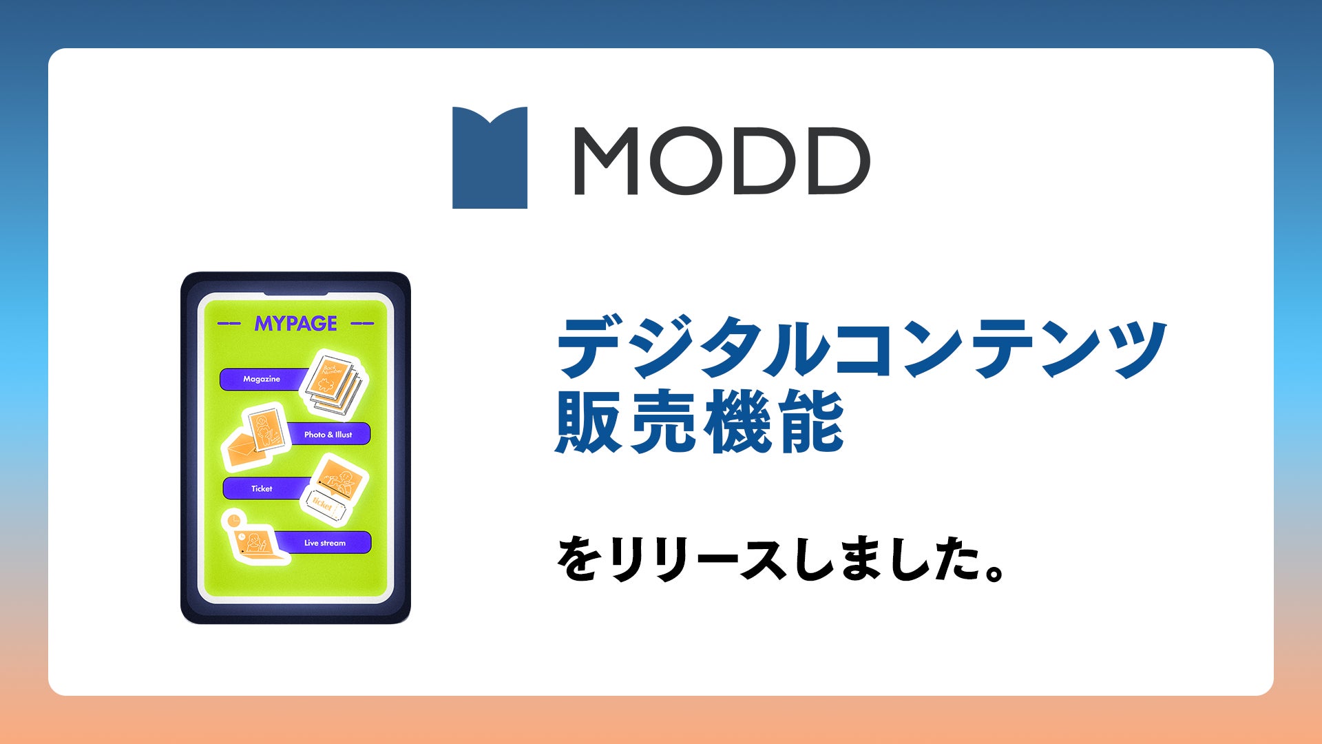 EC・ファンクラブ運営サービス「MODD」、有料デジタルコンテンツ販売機能をリリース