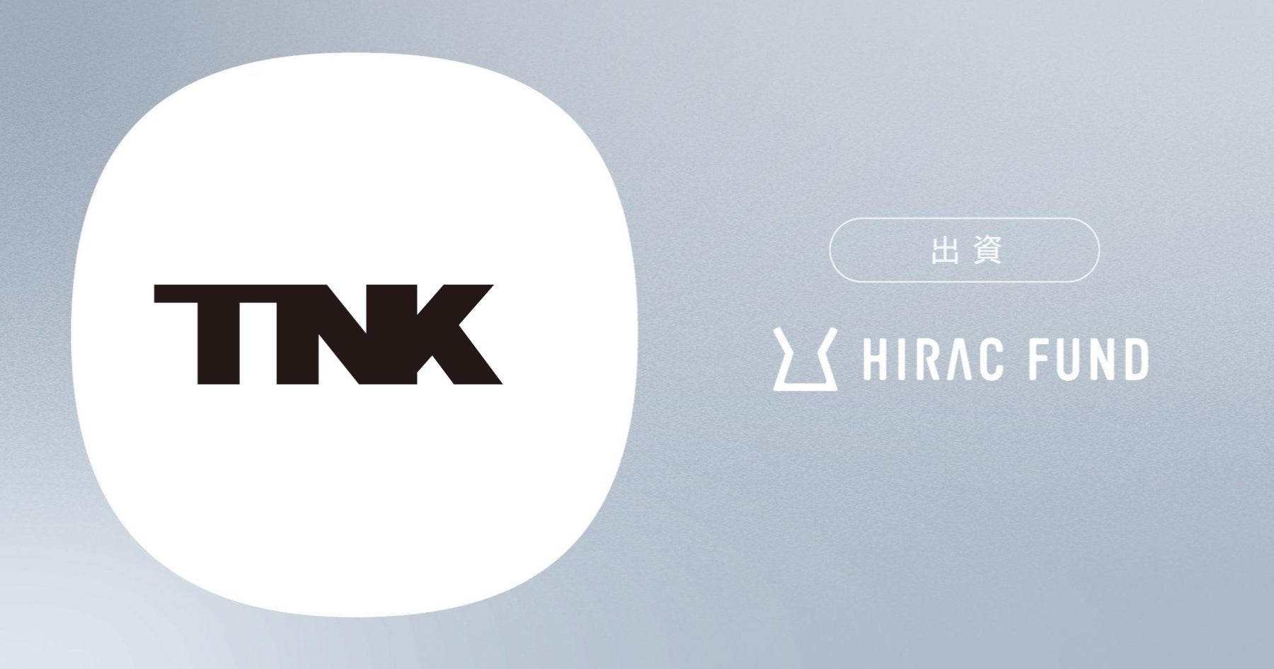 HIRAC FUND、バーチャルエンターテインメント事業を展開するTHINKRに出資