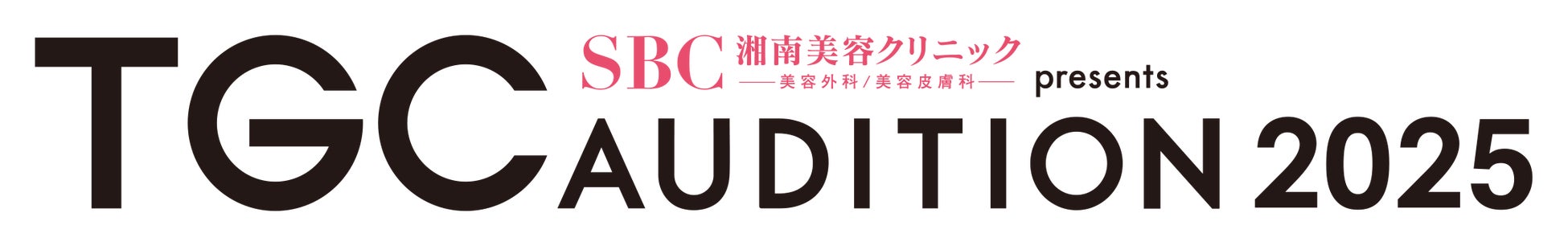 【SBC湘南美容クリニック presents TGC AUDITION 2025 開催決定】Z世代が羨望する事務所の初参画が続々決定！次世代のスター発掘プロジェクトは6年目に突入！