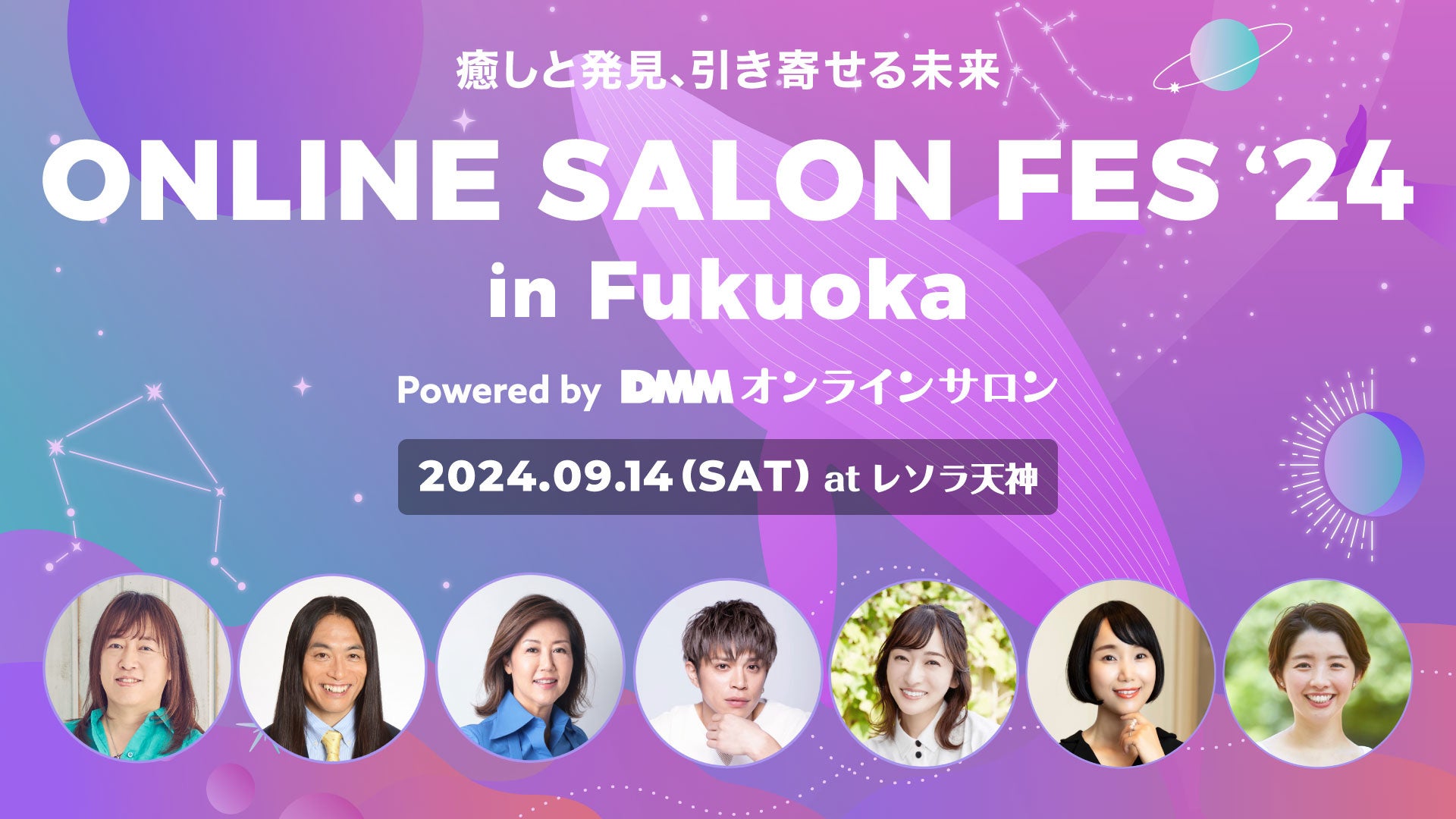 【DMMオンラインサロン】「ONLINE SALON FES 2024 in 福岡」開催決定！Love Me Do、山本裕典、村野弘味などゲストが登壇