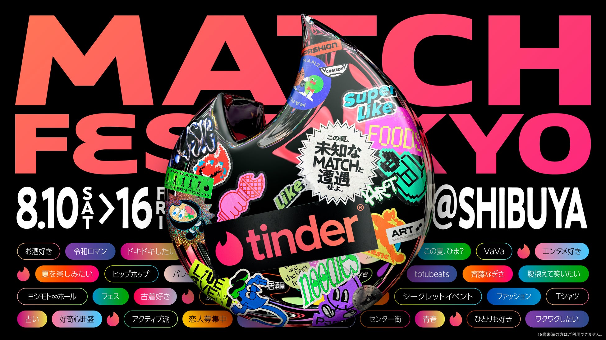 この夏は「未知なMatch」と遭遇しよう！Tinderがパスになるフェス!?「MATCH FES TOKYO」渋谷で初開催