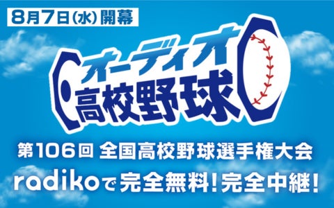 夏の甲子園を完全無料、完全中継で楽しめる高校野球の新しい聴き方、「オーディオ高校野球」は8月7日（水）から配信開始！