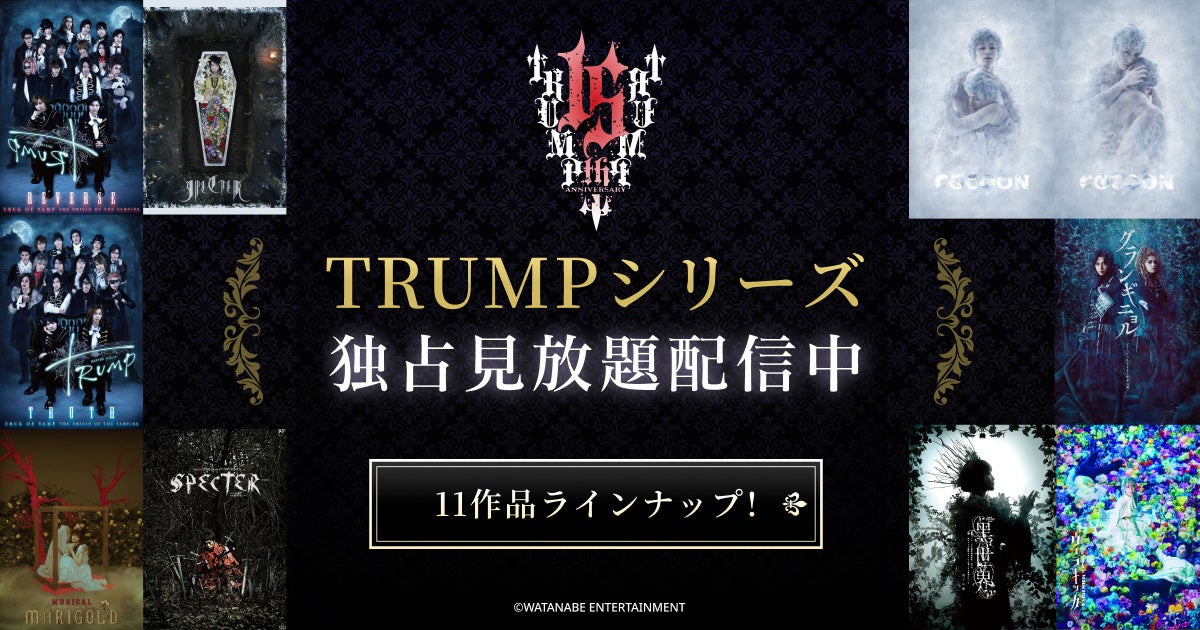 舞台「TRUMP」シリーズDMM TVにて独占見放題配信が開始！ファン必見の11作品をラインナップ！TVアニメ『デリコズ・ナーサリー』も単独先行配信！