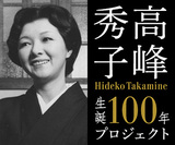 生誕100年プロジェクト「高峰秀子の言葉展」が麻布十番のギャラリーで開催中