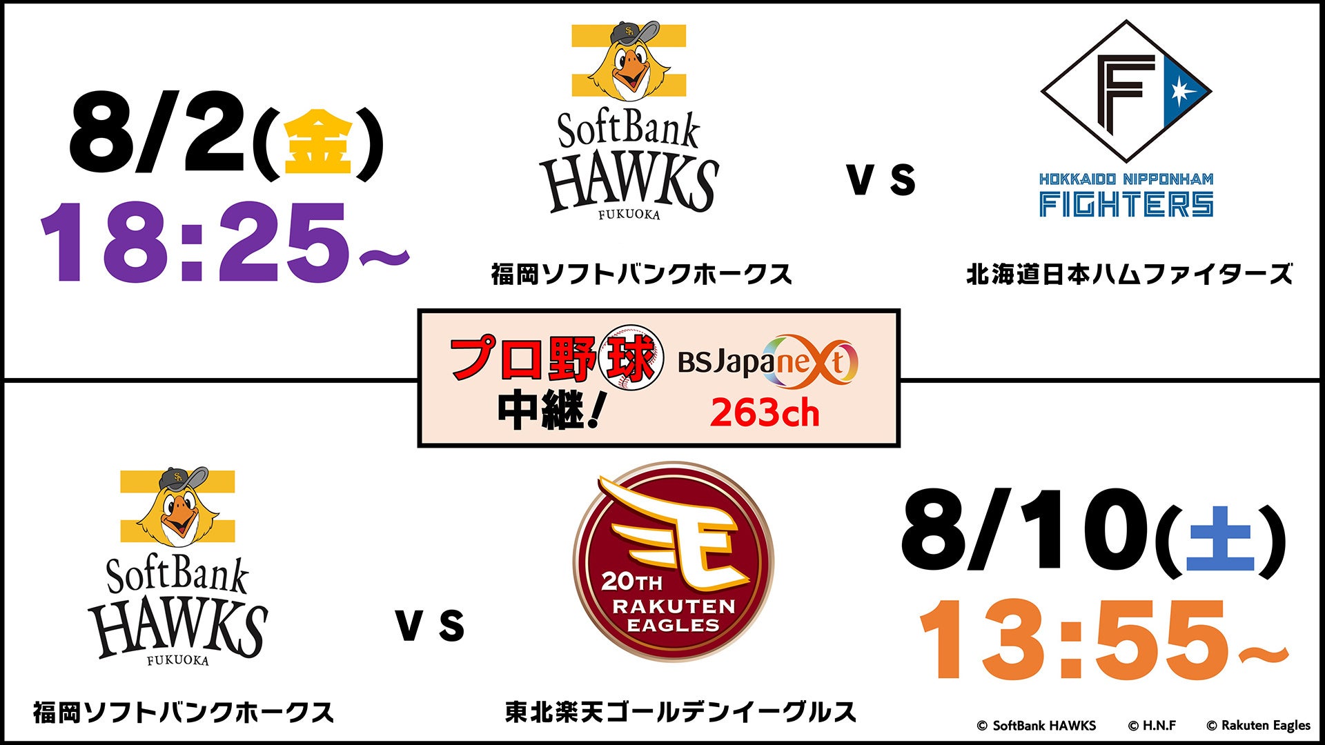 プロ野球「福岡ソフトバンクホークス」主催ゲームを8/2（金）・10（土）2週連続生放送