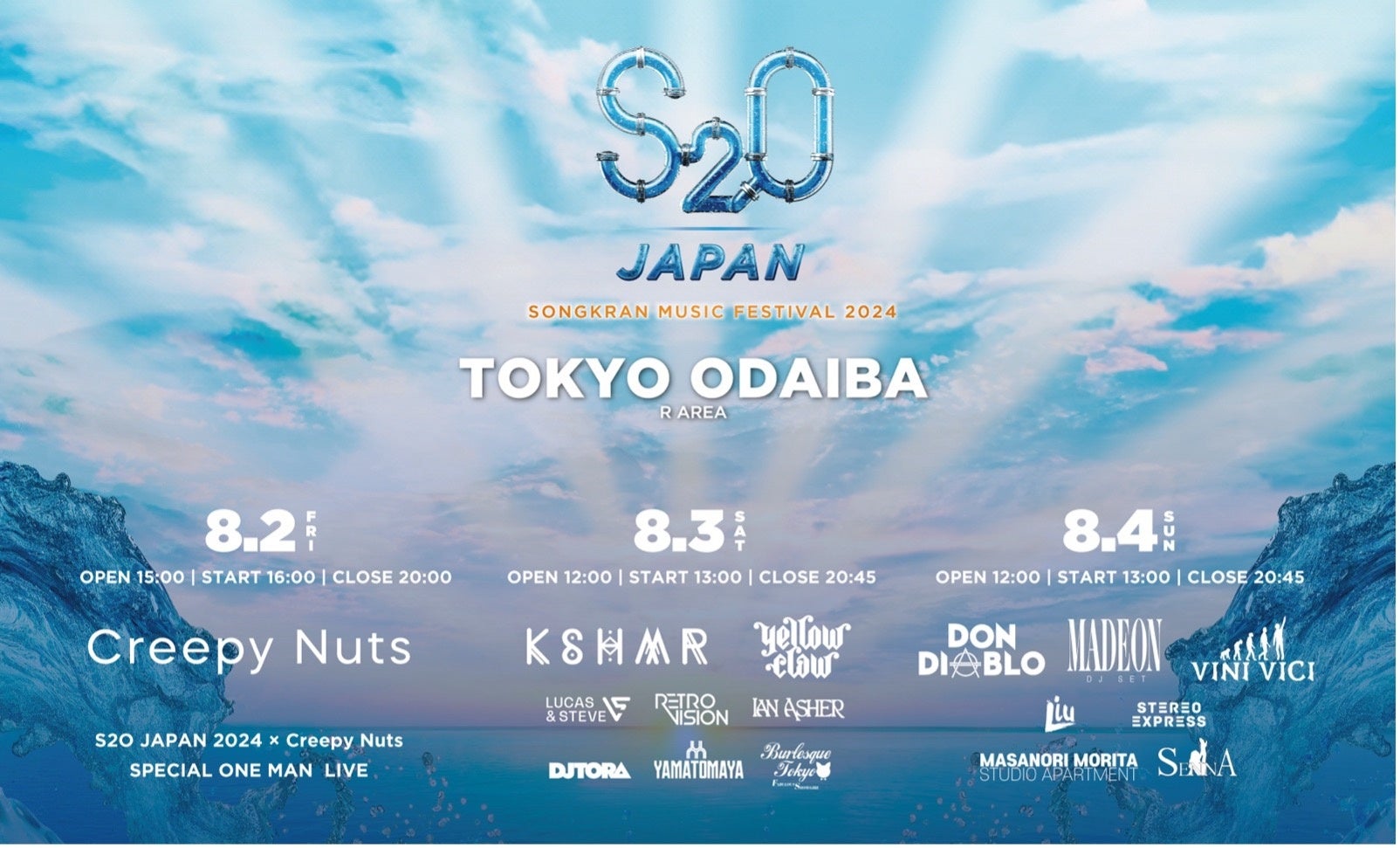 いよいよ明日開催！猛暑に水かけ“世界一ずぶ濡れになる音楽フェス”！最大30％OFFになる「S2O JAPAN 2024」チケット購入者特典！