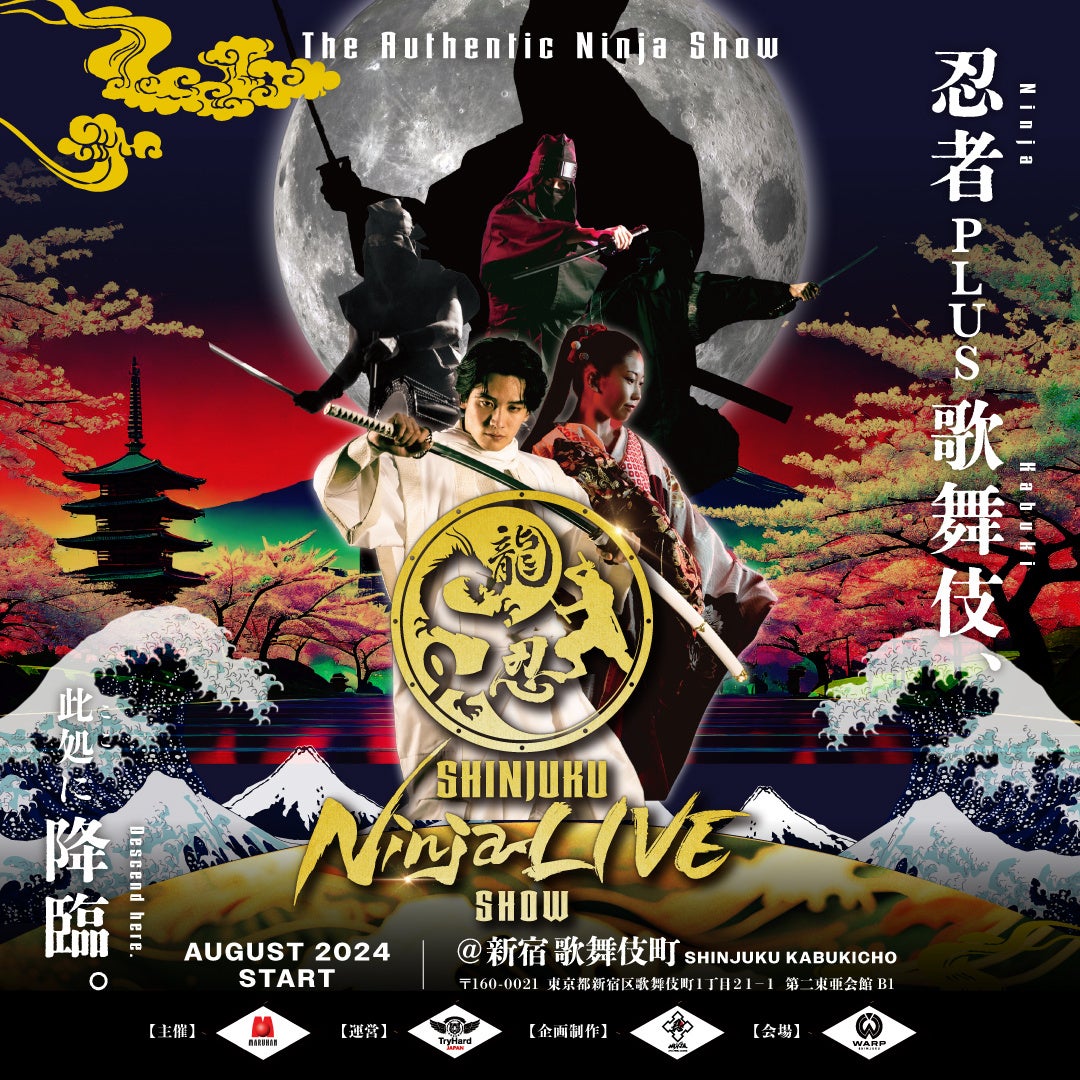 【新宿区・歌舞伎町】忍者PLUS歌舞伎 日本の伝統芸能を世界へ！「SHINJUKU NINJA LIVE SHOW」開幕！