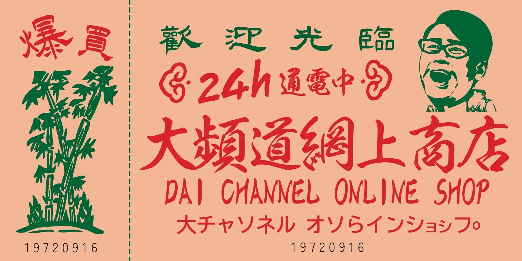 宮川大輔 公式オンラインショップ「大チャンネル online shop」2024年8月1日(木)18:00オープン！