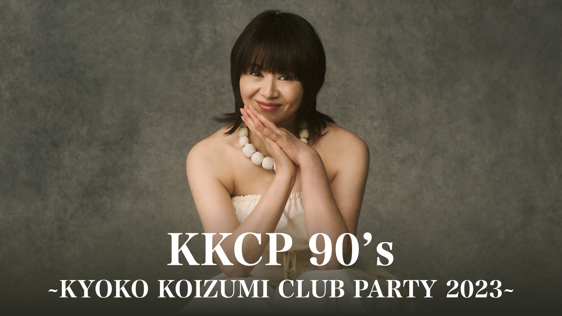 小泉今日子の全国ツアー「KKCP 90’s ~KYOKO KOIZUMI CLUB PARTY 2023~」をU-NEXTにて独占ライブ配信決定！