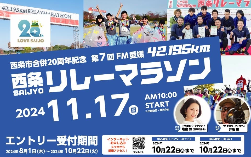 西条市合併20周年記念　第7回FM愛媛42.195km西条リレーマラソン開催決定！