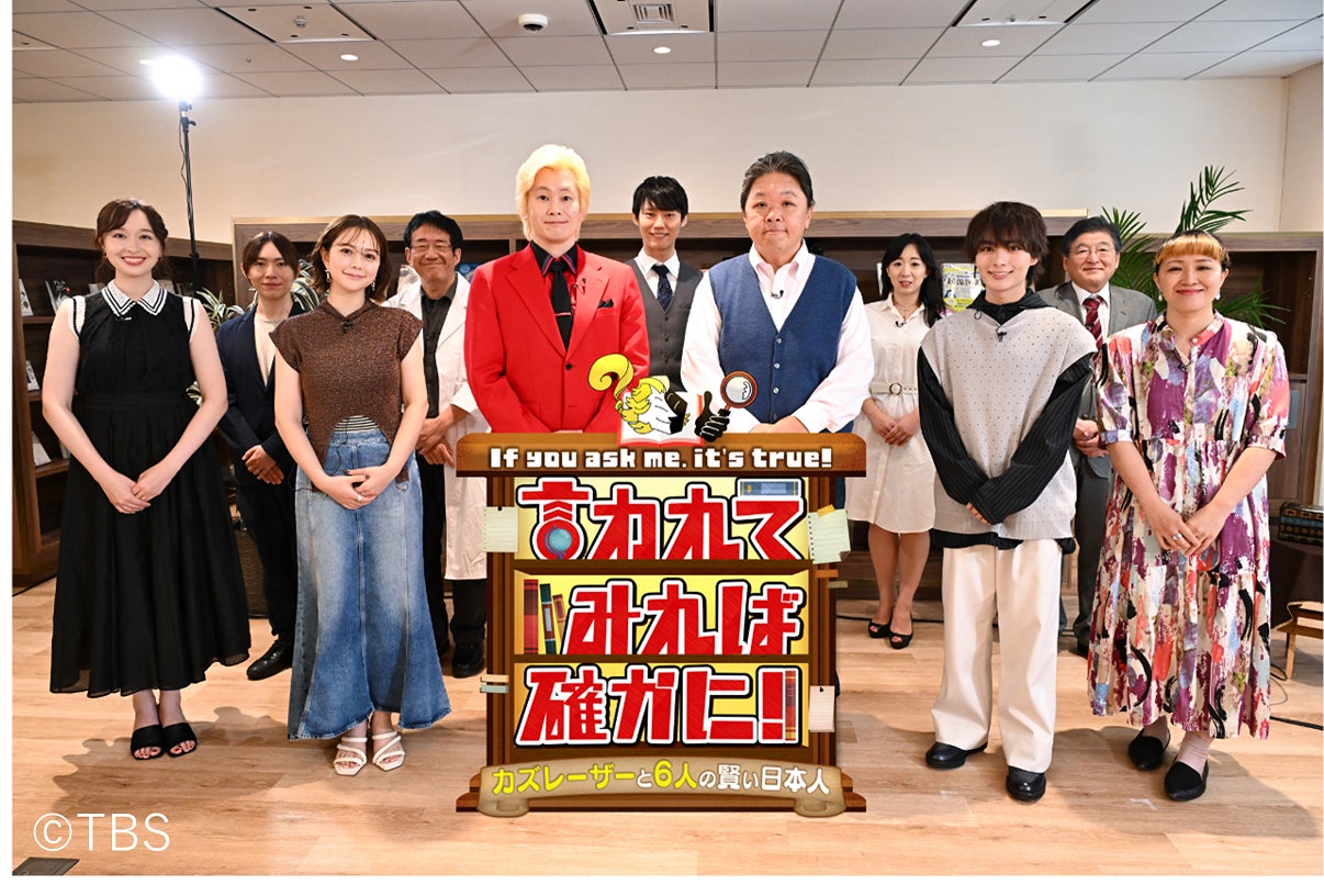 カズレーザーと6人の賢い日本人がズバズバ答える“知識のフリースタイルバトル”SHOW！8/3（土）14：00～ TBS「言われてみれば確かに！」が放送！