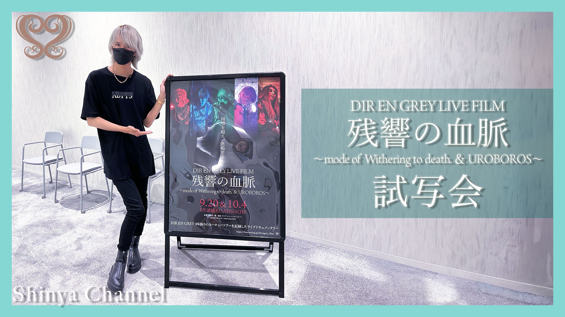 DIR EN GREYドラマー Shinyaが運営するYouTube Channel「Shinya Channel」と「DIR EN GREY LIVE FILM 残響の血脈」コラボ企画決定！