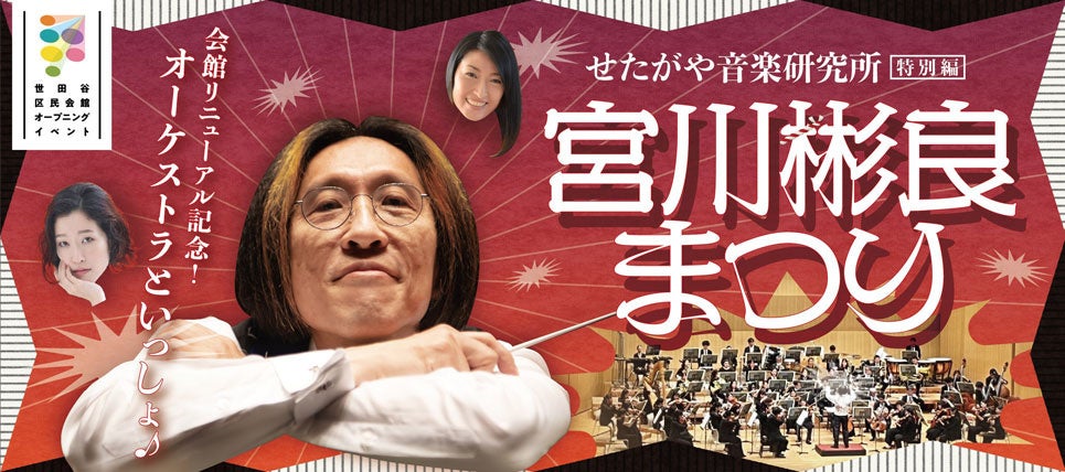 〈世田谷区民会館オープニングイベント〉せたがや音楽研究所 特別編 「宮川彬良まつり」