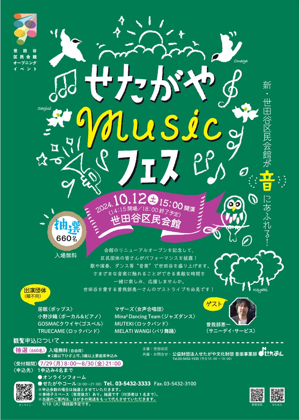 〈世田谷区民会館オープニングイベント〉せたがやMusicフェス