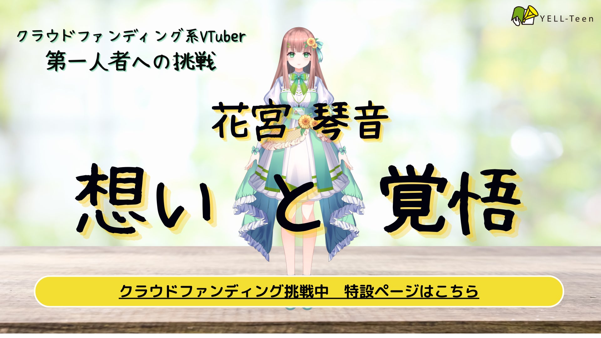 “クラウドファンディング系VTuber” 花宮 琴音、『クラウドファンディング第一人者への挑戦！「花宮 琴音」応援プロジェクト』2024年8月1日プロジェクト始動 & YouTube新番組配信決定！！