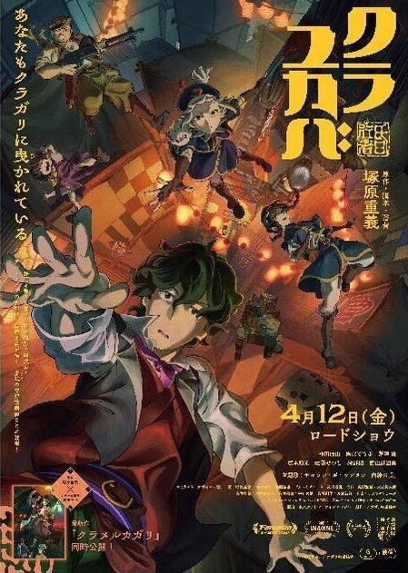 横浜市の映画館にてアニメ界の俊英“塚原重義監督”特集
『クラユカバ』『クラメルカガリ』監督トークショー付上映会開催！