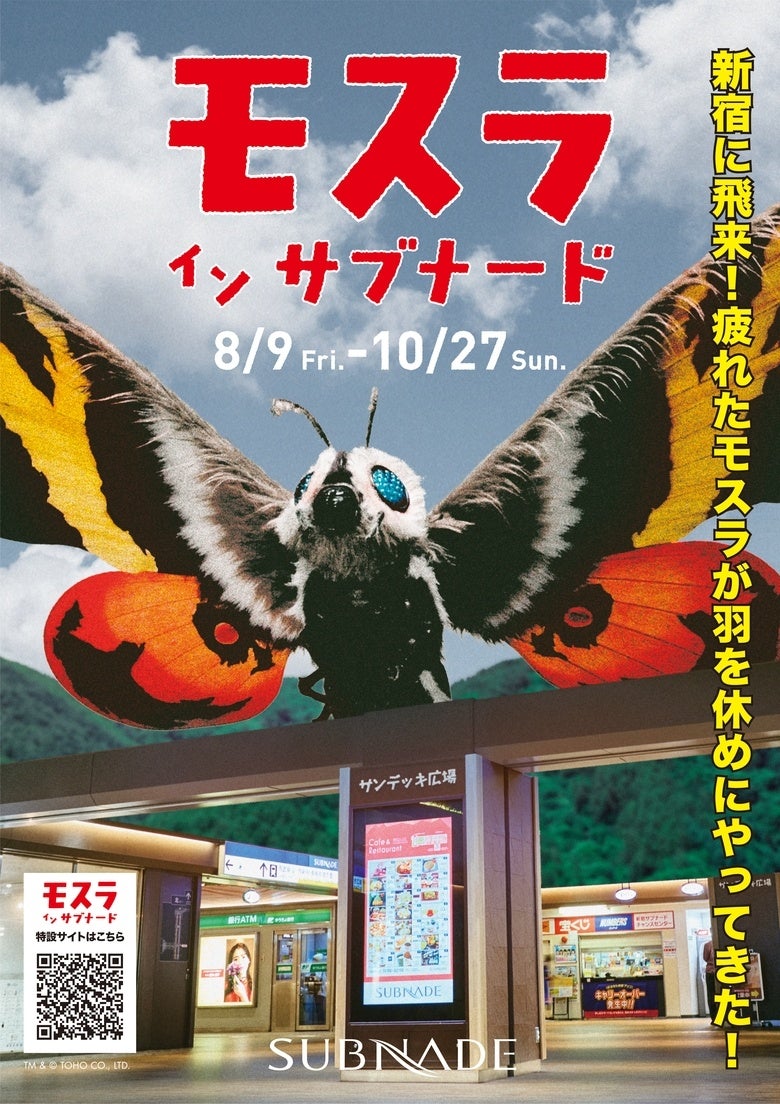 新宿最大の地下街 新宿サブナードと、モスラがコラボキャンペーン！「モスラ イン サブナード」を8月9日（金）から開催！