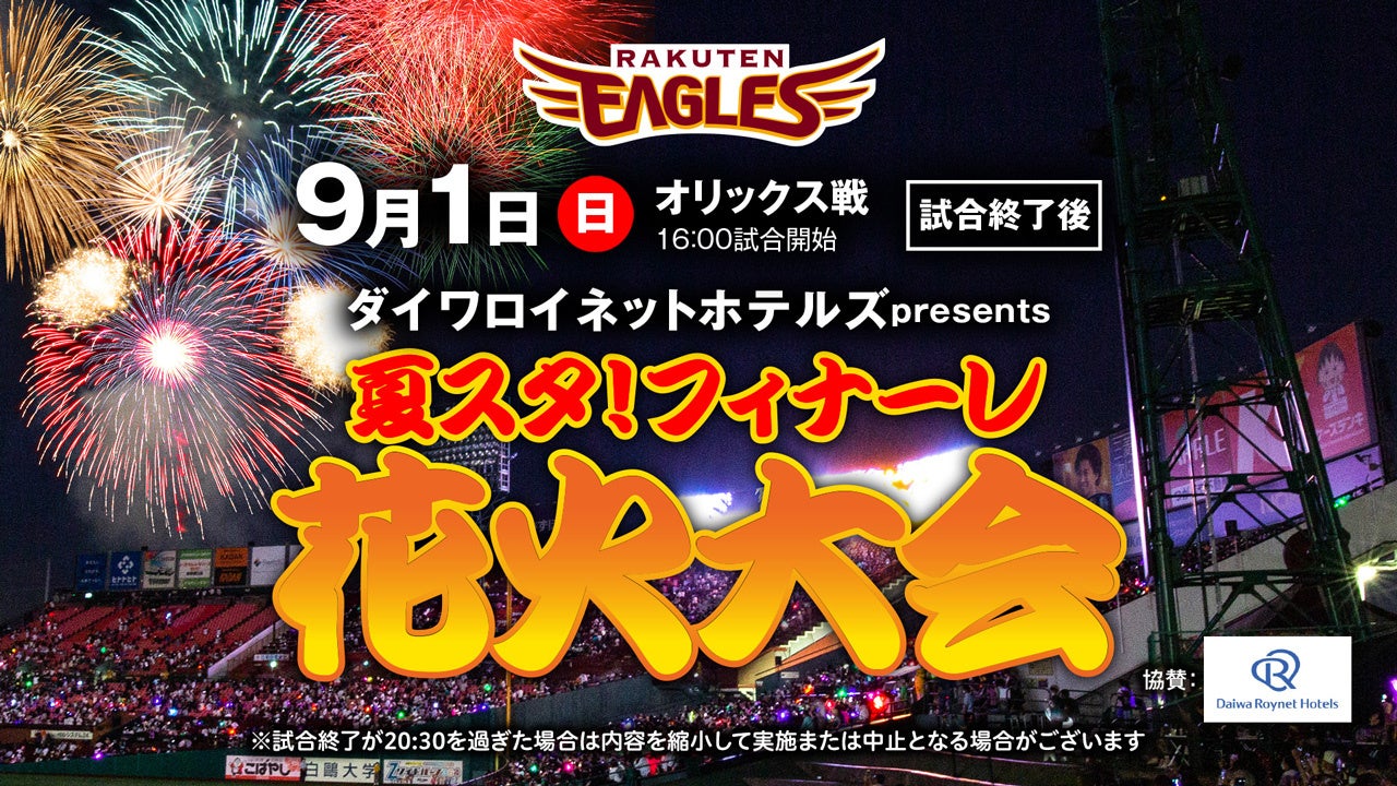 【楽天イーグルス】9/1(日)『ダイワロイネットホテルズpresents 夏スタ! フィナーレ花火大会』MONKEY MAJIKさん登場決定！