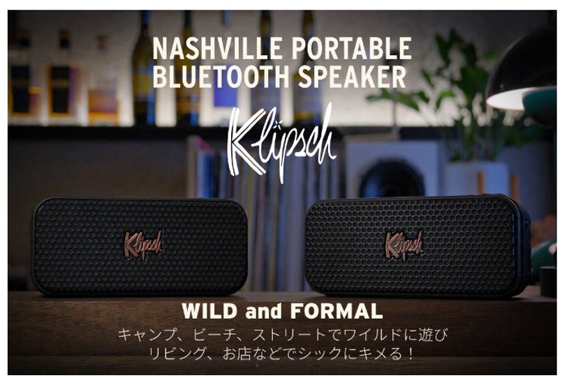 全米市場No.1シェア＆ハードロックカフェ公式スピーカーの実績を誇る米伝統ブランド 【Klipsch】発・小型スピーカーの概念を変える大迫力Bluetoothスピーカー「Nashville」 日本上陸