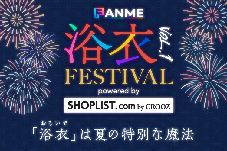 ランキングイベント「FANME 浴衣 FESTIVAL Vol.1」8/23より開催