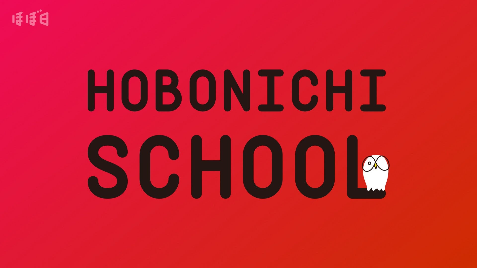 「ほぼ日の學校」公式YouTubeチャンネルがはじまります！