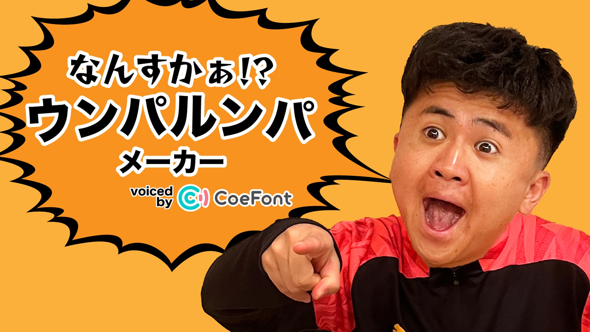 Nateeが運営するクリエイター事務所「WOWs」の「ウンパルンパ」が「CoeFont」と協業し、AI音声で動画生成ができるジェネレーター「なんすかぁ！？ウンパルンパメーカー」を期間限定公開！