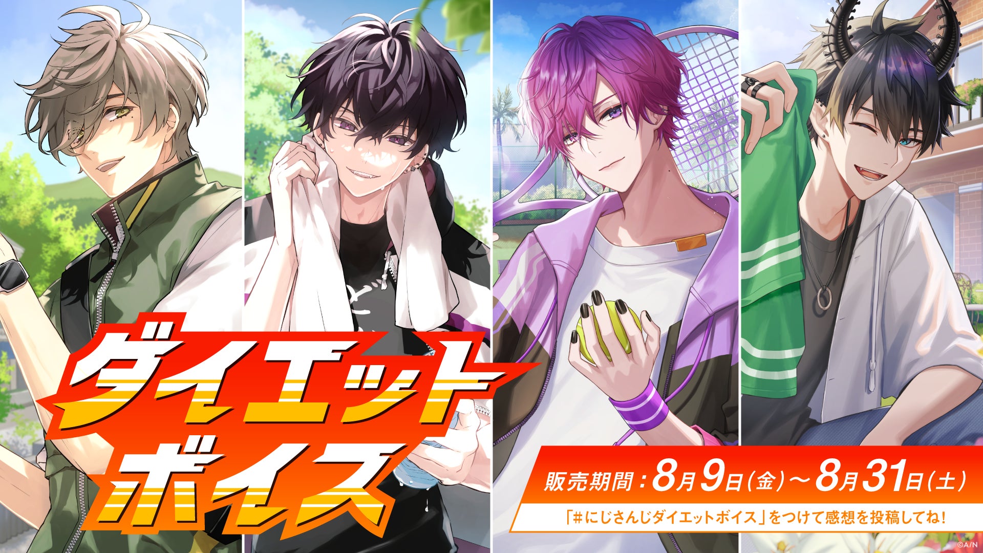 「にじさんじ ダイエットボイス」「にじさんじ 逃亡ボイス」2024年8月9日(金)12時より販売決定！