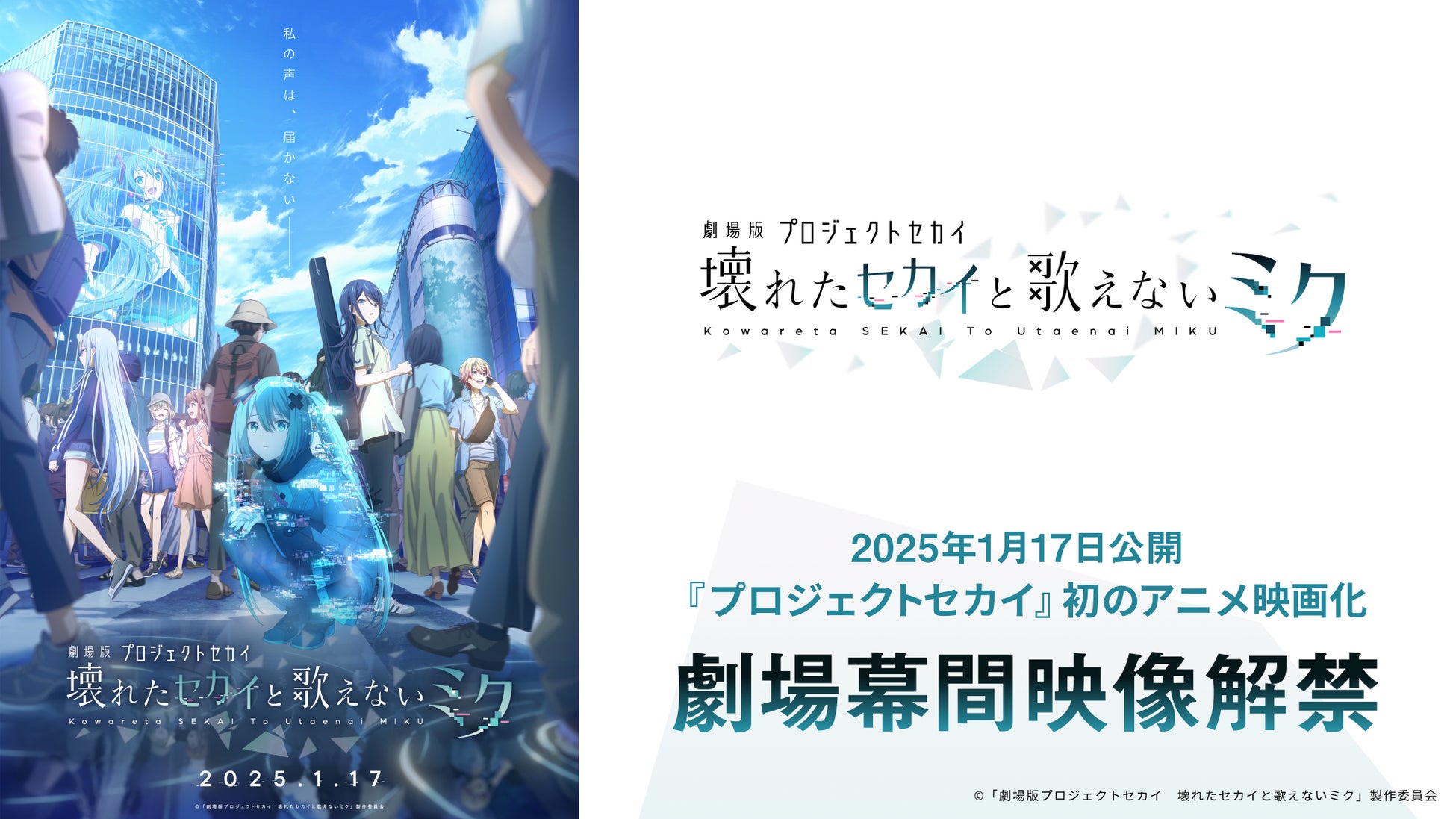 2025年1月17日（金）公開『劇場版プロジェクトセカイ』劇場幕間映像解禁！