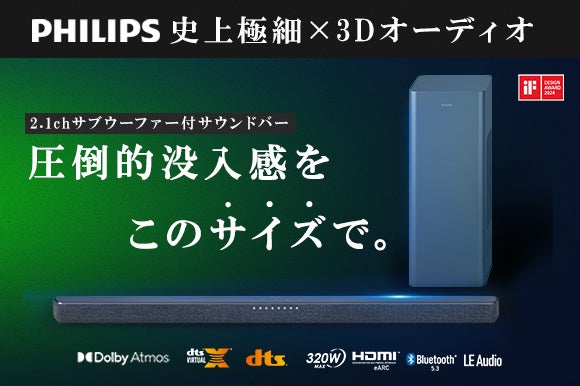 「これがサウンドバー！？」PhilipsからDolby AtmosやDTS Virtual:Xに対応した極細サウンドバー「Philips TAB6309」がGREEN FUNDINGに登場！