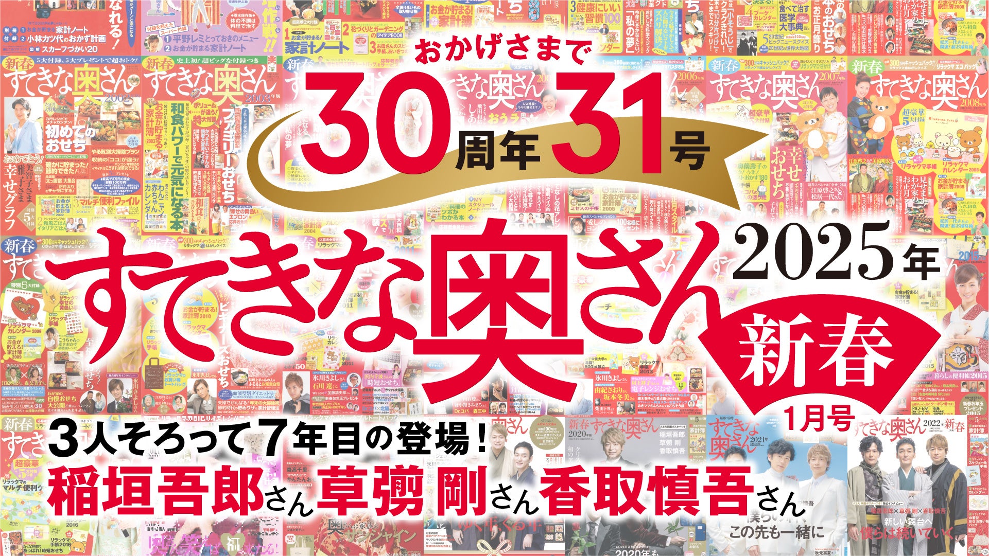 『すてきな奥さん2025年新春号』に、今年も稲垣吾郎さん、香取慎吾さん、草彅剛さんの出演が決定‼　記念すべき30周年31号目の『すてきな奥さん新春号』は11/22日（金）発売予定！