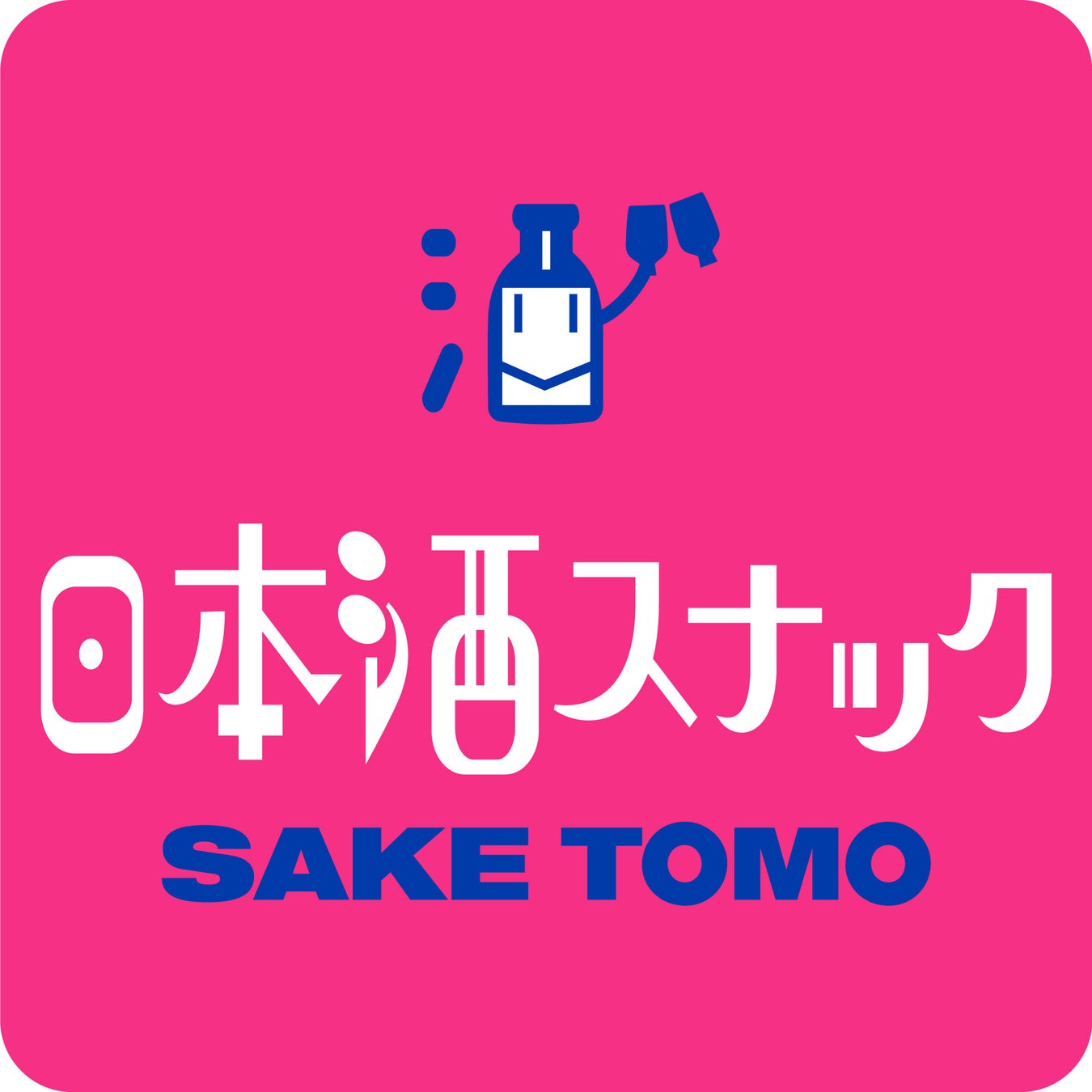 アナウンサーが1日限りで日本酒スナックのママやります！　「日本酒スナックSAKETOMO」9/14（土）名古屋・大須で開催決定