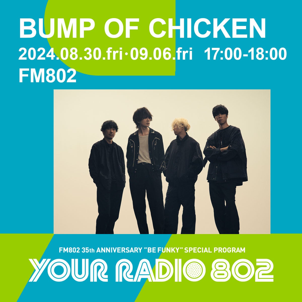 8月30日・9月6日の放送はBUMP OF CHICKENがDJを担当！FM802の35周年記念番組『YOUR RADIO 802』