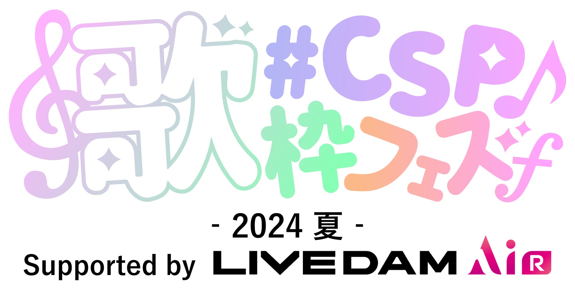 VTuberら63名のクリエイターが「歌枠」一斉配信＆採点で競う「#CSP歌枠フェス2024夏 Supported by LIVE DAM AiR 」8/17（土）YouTubeにて開催！